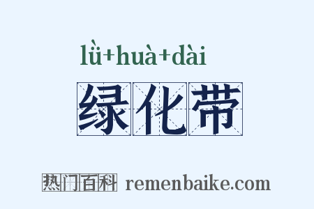 绿化带是什么意思的图片
